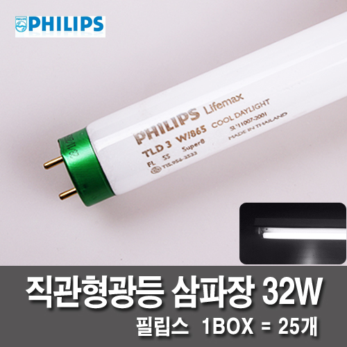 [직관형관등] 필립스 삼파장 32W 1박스 (주광색)