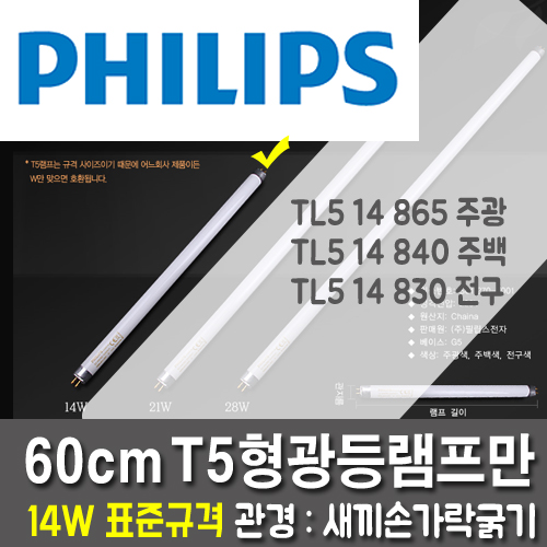 [필립스정품] T5 14W 형광등램프만 5개1묶음 (전장60cm/관경16mm)