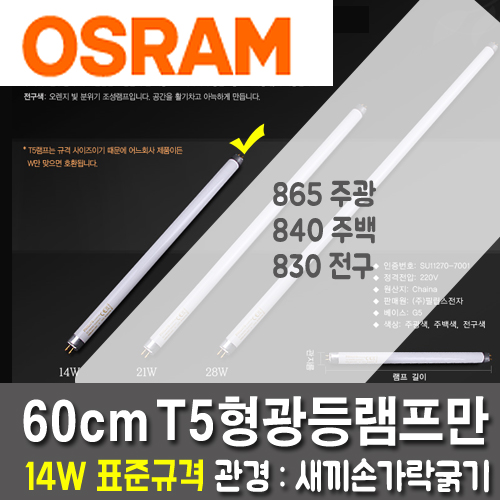 [오스람정품] T5 14W 형광등램프만 5개1묶음 (전장60cm/관경16mm)