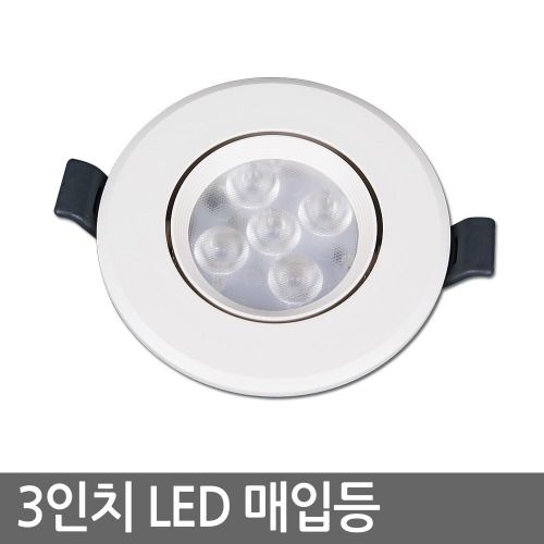 3인치 LED 일체형매입등 5W 오스람  (타공75~80mm)