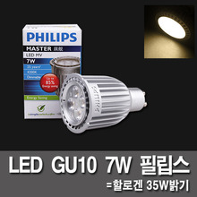 (4200K 주백색 아이보리 8개 한정수량) LED할로겐 GU10 7W 필립스 Philips Master LED MV 디밍램프 (밝기조절가능)