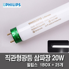 [직관형관등] 필립스 삼파장 20W 1박스 (주광색-하얀빛)