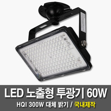 LED 노출투광기 일광 60W