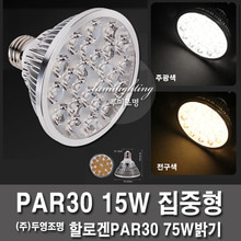 (5개재고남음) LEDPAR30 15W 두영 집중형 주광색 하얀빛
