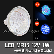 LED할로겐 LED MR16  12V  1W (원지름 5cm) (반드시12V안정기와같이사용)