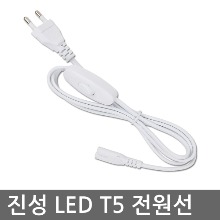 진성 LED T5 스위치 전원코드 3m (LED T8겸용)